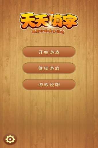 爱填字:最精美中文填字游戏：在App Store 上的内容 - iTunes