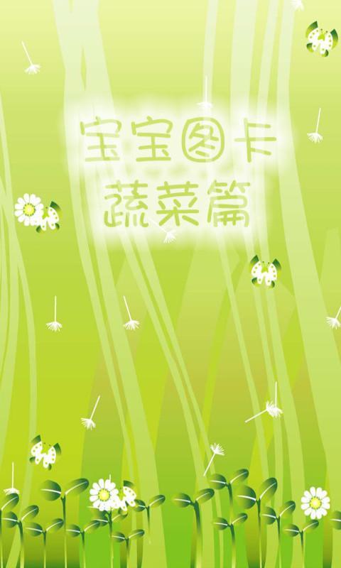 【免費教育App】宝宝图卡蔬菜篇-APP點子