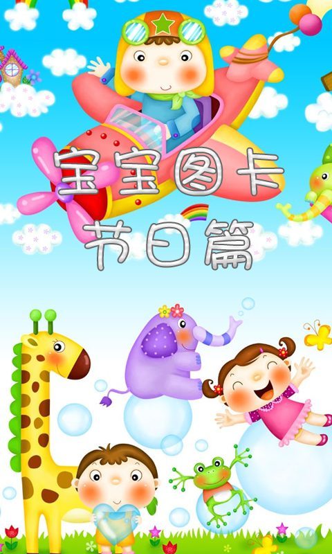 【免費教育App】宝宝图卡节日篇-APP點子