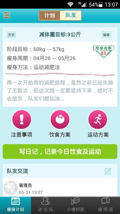 【免費健康App】减肥瘦身日记-APP點子