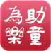 助童为乐 LOGO-APP點子