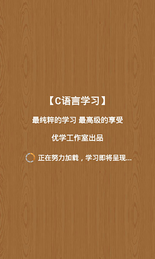 【免費教育App】C语言学习-APP點子