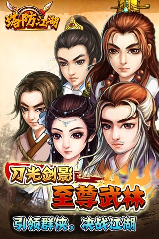 【免費網游RPGApp】塔防江湖-APP點子