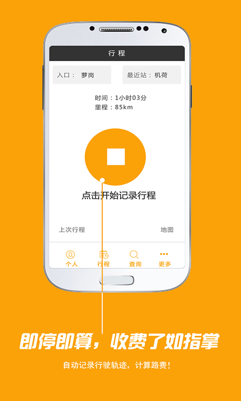 【免費旅遊App】高速省钱宝-APP點子