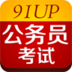 91UP公务员考试 LOGO-APP點子