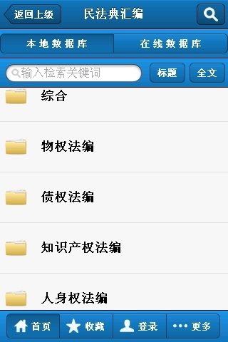 【免費書籍App】民法典汇编-APP點子