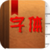 手机换字体美化神器 LOGO-APP點子