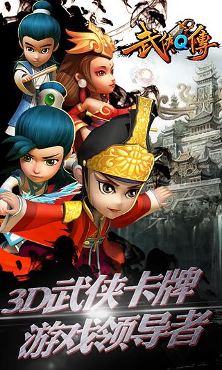 【免費網游RPGApp】武侠Q传-APP點子