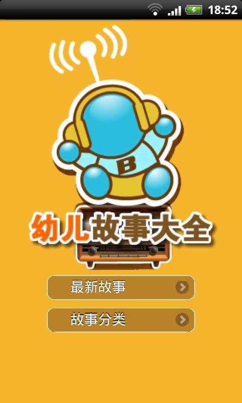 免費下載教育APP|幼儿故事大全精选 app開箱文|APP開箱王