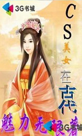 【免費書籍App】CS美女在古代-APP點子