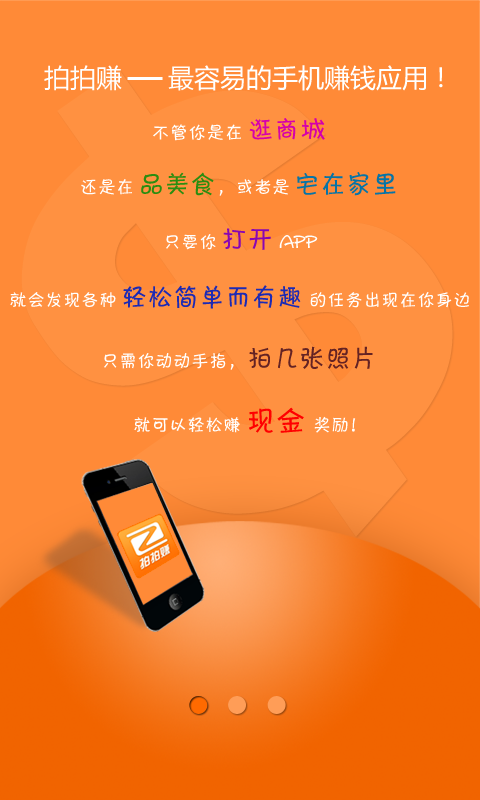 【免費生活App】拍吧——手机赚钱-APP點子