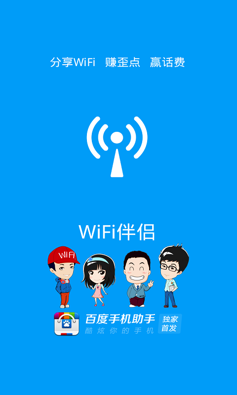 WiFi伴侣