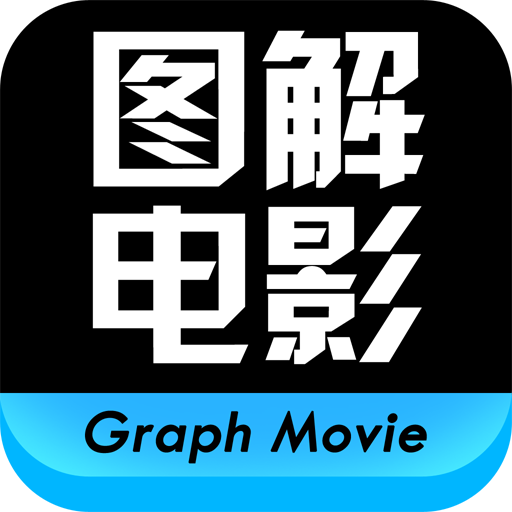 图解电影 LOGO-APP點子