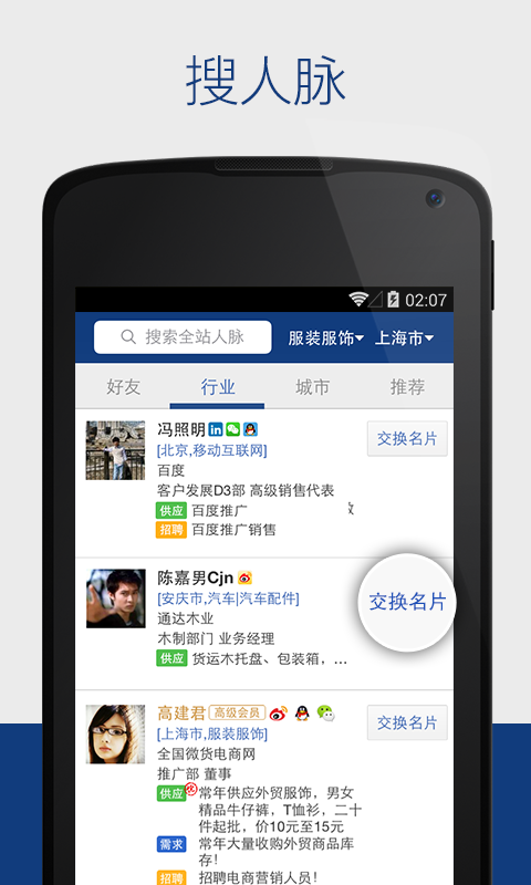 免費下載社交APP|人脉通 app開箱文|APP開箱王