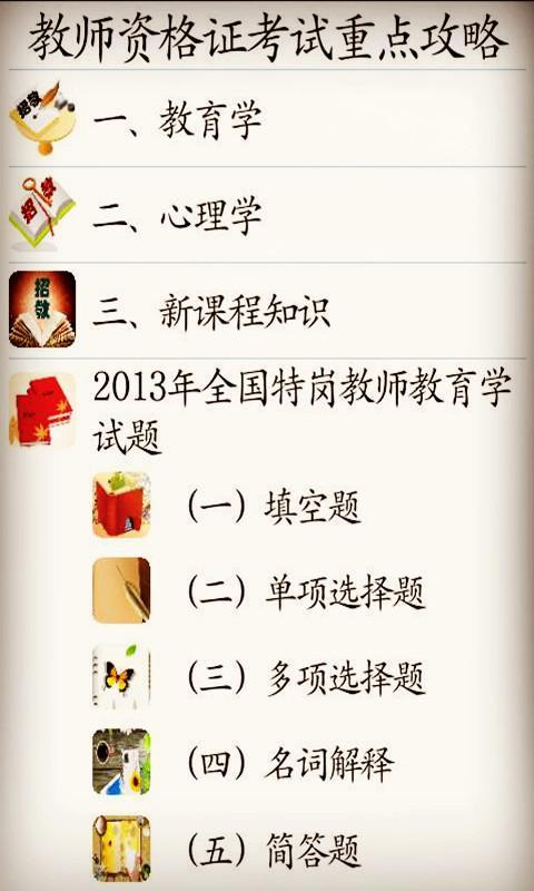 【免費工具App】教师资格证考试重点攻略-APP點子