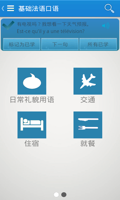 【免費生產應用App】基础法语口语-APP點子