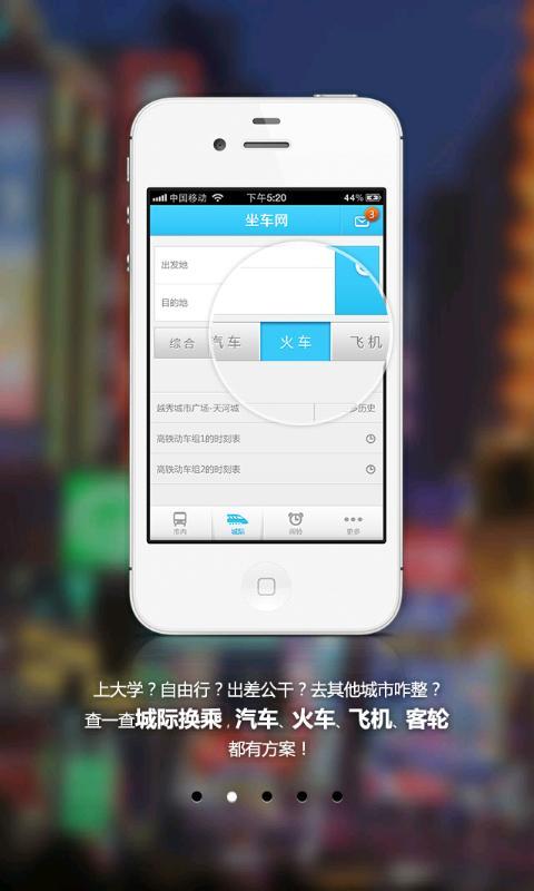 【免費交通運輸App】坐车网-APP點子