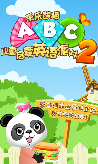 儿童启蒙英语派对2乐乐熊猫