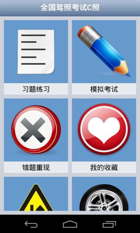 【免費生活App】全国驾照考试C照-APP點子