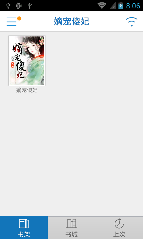 【免費書籍App】嫡宠傻妃-APP點子