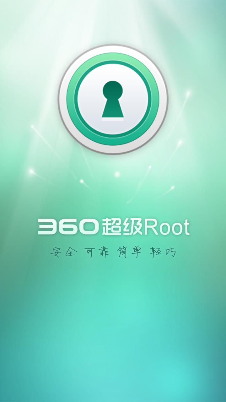 360超级ROOT