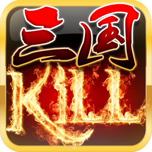 三国KILL LOGO-APP點子