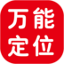 万能定位跟踪神器 LOGO-APP點子