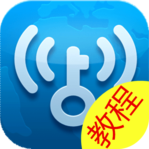 wifi万能钥匙使用教程 LOGO-APP點子