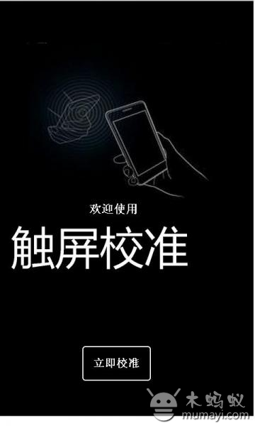 【免費工具App】触屏校准-APP點子