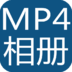 MP4电子相册制作器 攝影 App LOGO-APP開箱王