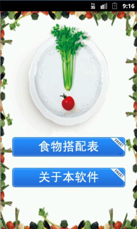 【免費生活App】食物营养与禁忌搭配-APP點子