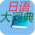 日语大词典 LOGO-APP點子