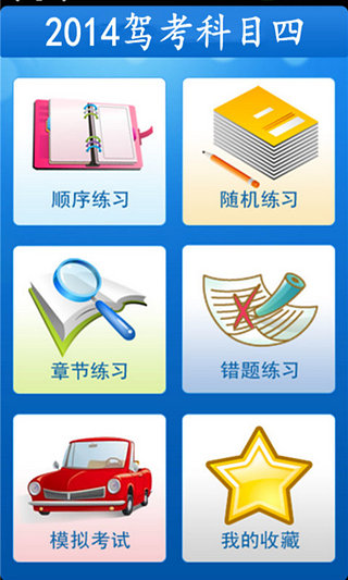 免費下載書籍APP|驾校一点通科四2014 app開箱文|APP開箱王