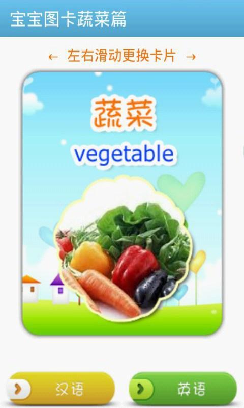 【免費教育App】宝宝图卡蔬菜篇-APP點子