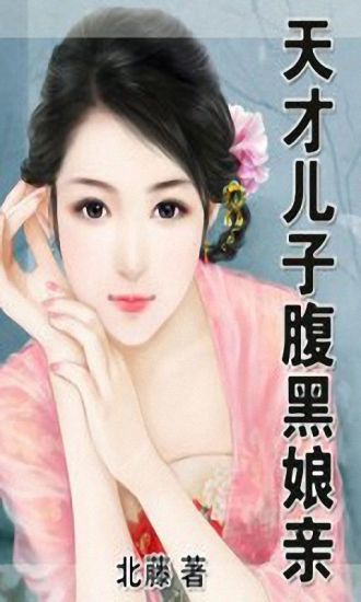 免費下載書籍APP|天才儿子腹黑娘亲 app開箱文|APP開箱王