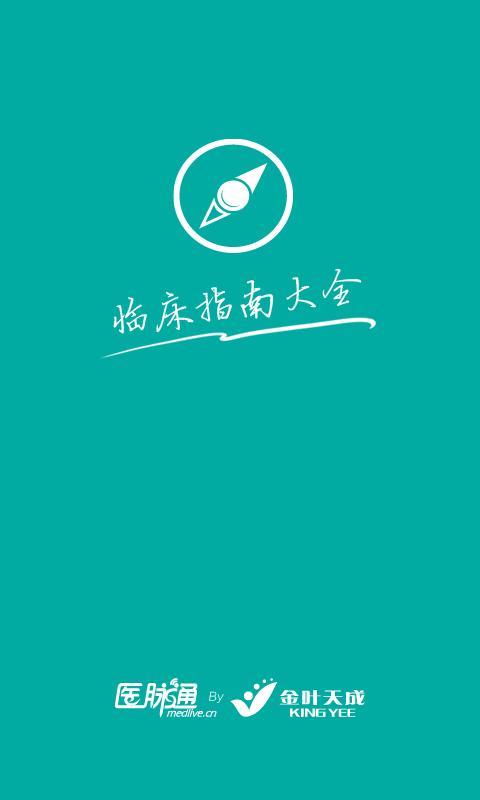 免費下載健康APP|临床指南 app開箱文|APP開箱王