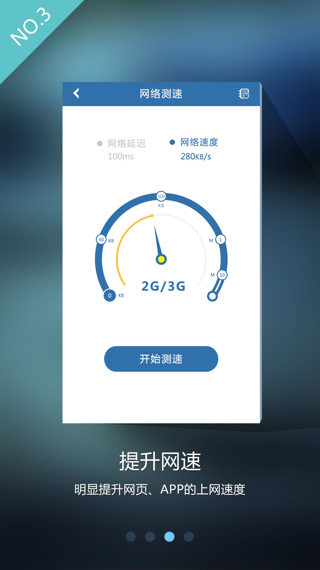 【免費工具App】加速宝-APP點子