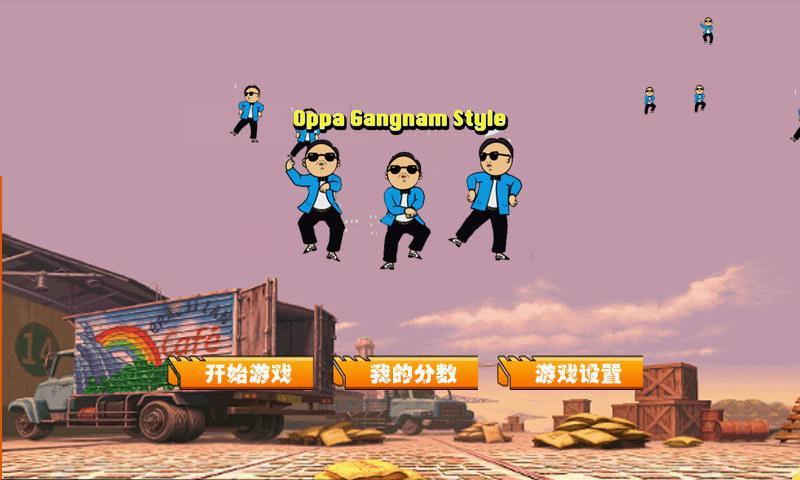 免費下載動作APP|江南style射击鸟叔 app開箱文|APP開箱王