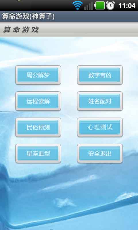 【免費生活App】算命游戏(神算子)-APP點子