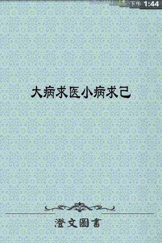 【免費書籍App】大病求医小病求己-APP點子