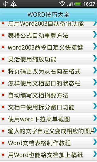 【免費生產應用App】Word技巧和快捷键大全-APP點子