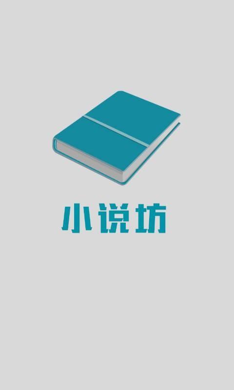 免費下載書籍APP|小说坊电子书阅读器 app開箱文|APP開箱王