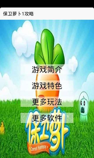 【免費書籍App】保卫萝卜1攻略-APP點子