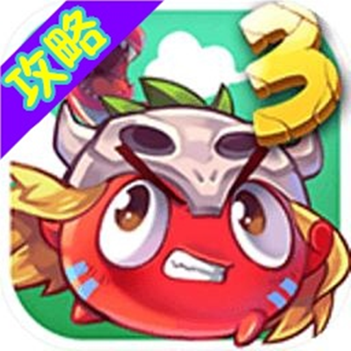 燃烧的蔬菜3完爆攻略 書籍 App LOGO-APP開箱王