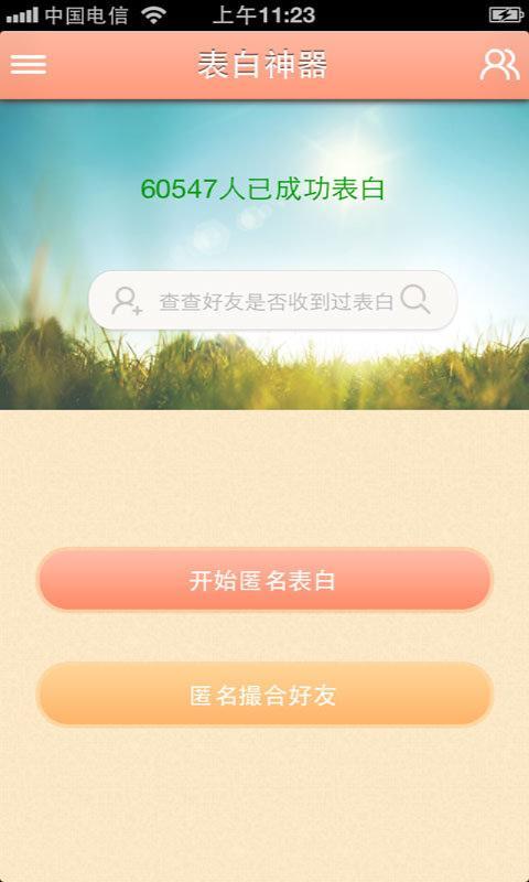 【免費社交App】表白神器-APP點子