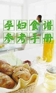 【免費生活App】孕妇食谱参考手册-APP點子