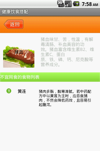 【免費健康App】健康食品安全搭配查询器-APP點子