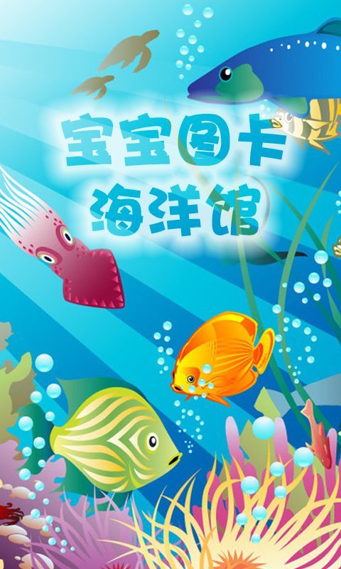 宝宝图卡海洋馆