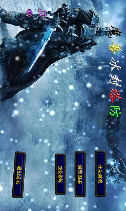 【免費模擬App】魔兽冰封塔防-APP點子