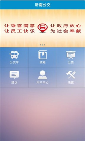 【免費交通運輸App】济南公交-APP點子